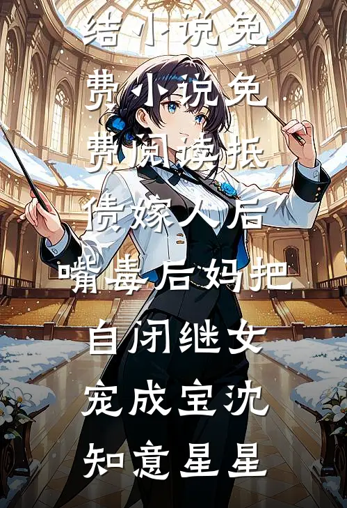 抵债嫁人后，嘴毒后妈把自闭继女宠成宝(沈知意星星)完结小说_免费小说免费阅读抵债嫁人后，嘴毒后妈把自闭继女宠成宝沈知意星星