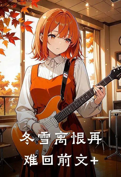 冬雪离恨再难回前文+