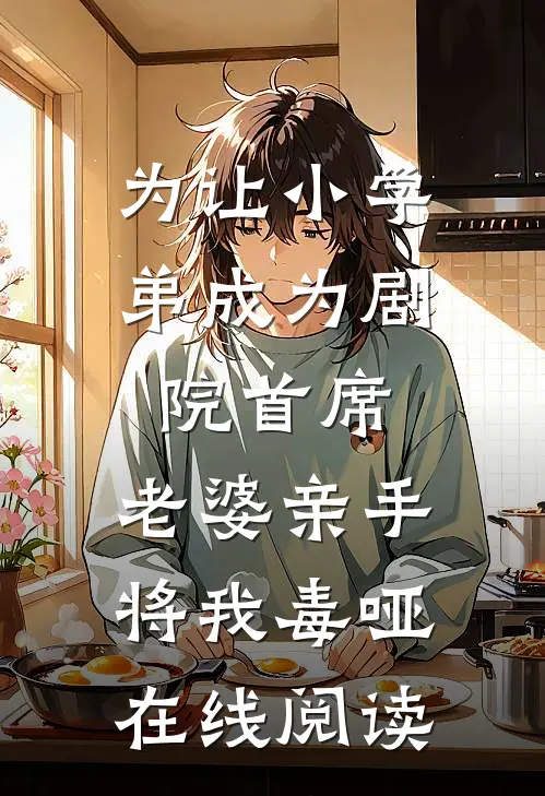 为让小学弟成为剧院首席，老婆亲手将我毒哑在线阅读