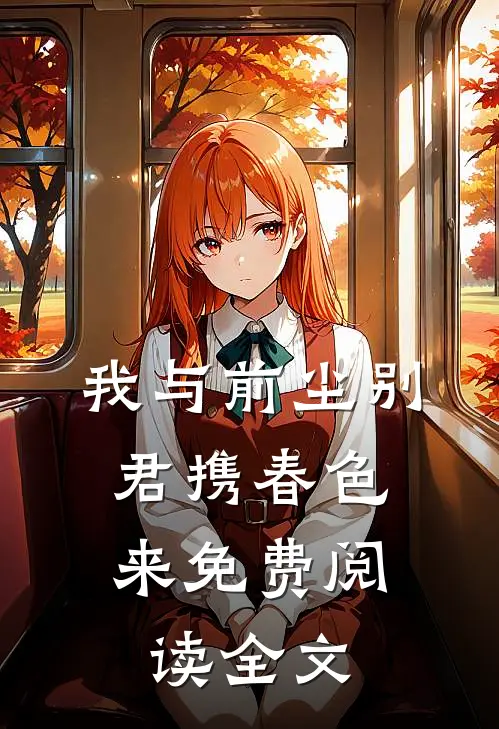 我与前尘别，君携春色来免费阅读全文