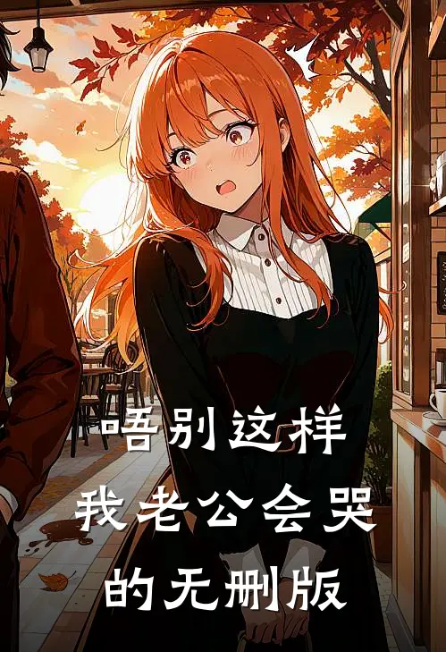 唔别这样，我老公会哭的无删版