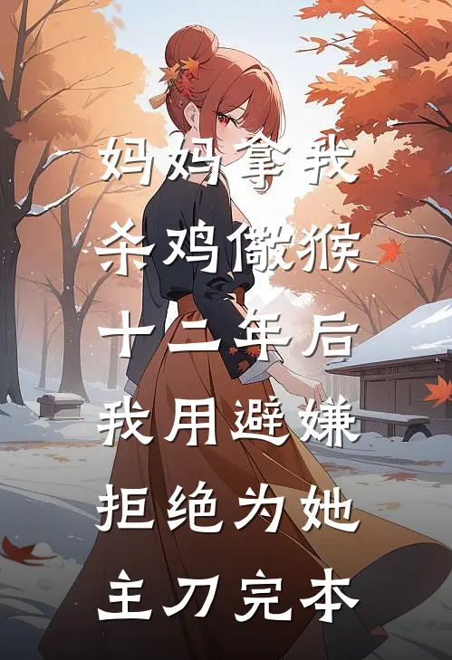 妈妈拿我杀鸡儆猴，十二年后我用避嫌拒绝为她主刀完本