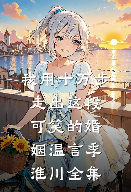 我用十万步，走出这段可笑的婚姻温言季淮川全集