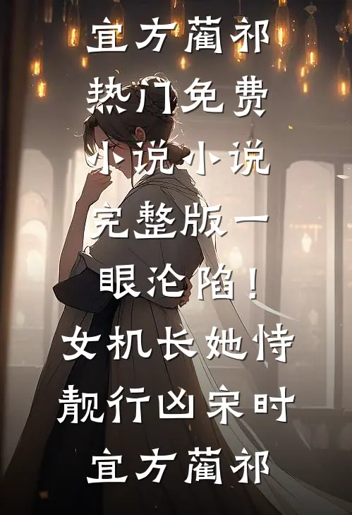 一眼沦陷！女机长她恃靓行凶(宋时宜方蔺祁)热门免费小说_小说完整版一眼沦陷！女机长她恃靓行凶宋时宜方蔺祁
