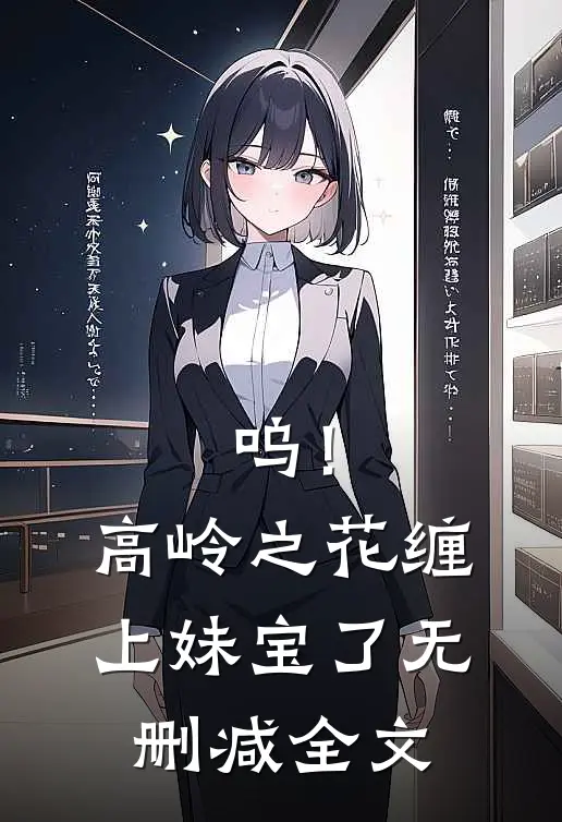 呜！高岭之花缠上妹宝了无删减全文