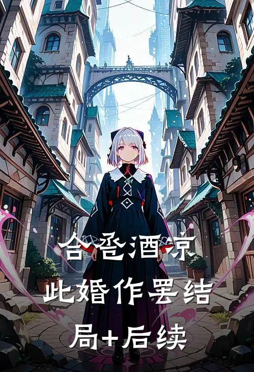 合卺酒凉，此婚作罢结局+后续