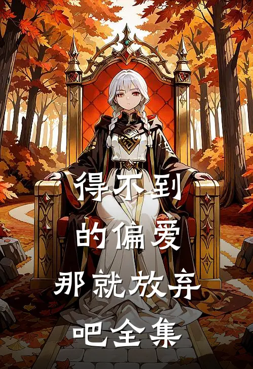 得不到的偏爱，那就放弃吧全集