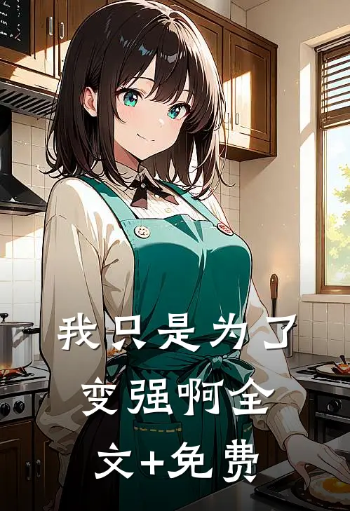 我只是为了变强啊全文+免费