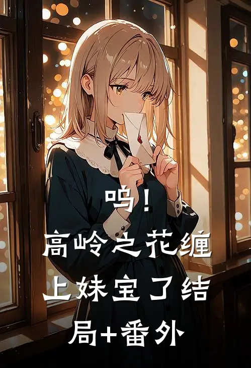 呜！高岭之花缠上妹宝了结局+番外