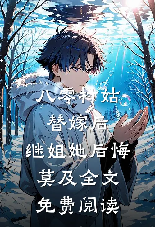 八零村姑替嫁后，继姐她后悔莫及全文免费阅读