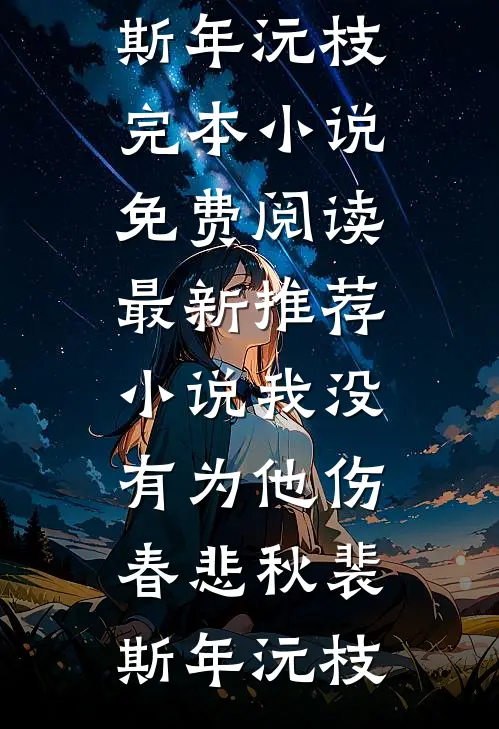 我没有为他伤春悲秋裴斯年沅枝完本小说免费阅读_最新推荐小说我没有为他伤春悲秋(裴斯年沅枝)
