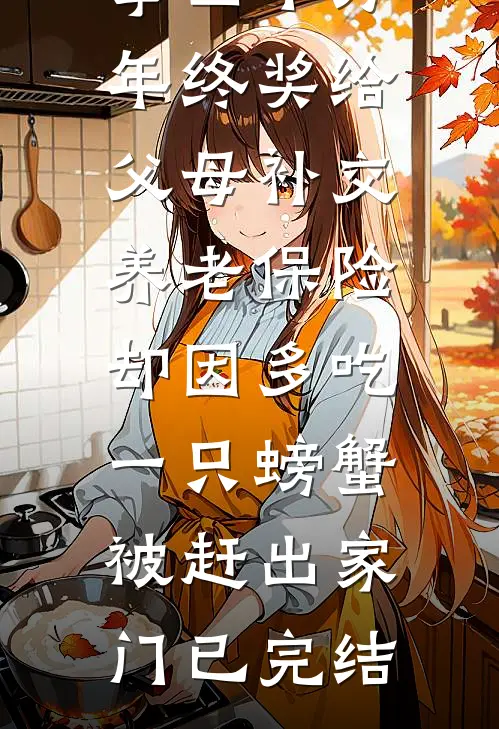 拿四十万年终奖给父母补交养老保险，却因多吃一只螃蟹被赶出家门已完结