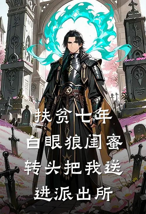 扶贫七年，白眼狼闺蜜转头把我送进派出所