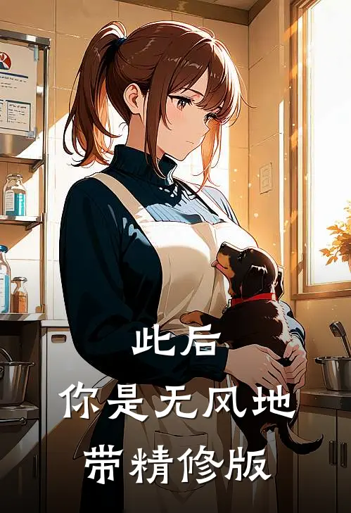 此后，你是无风地带精修版