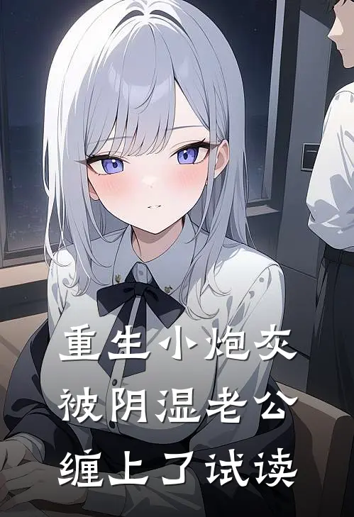 重生小炮灰被阴湿老公缠上了试读