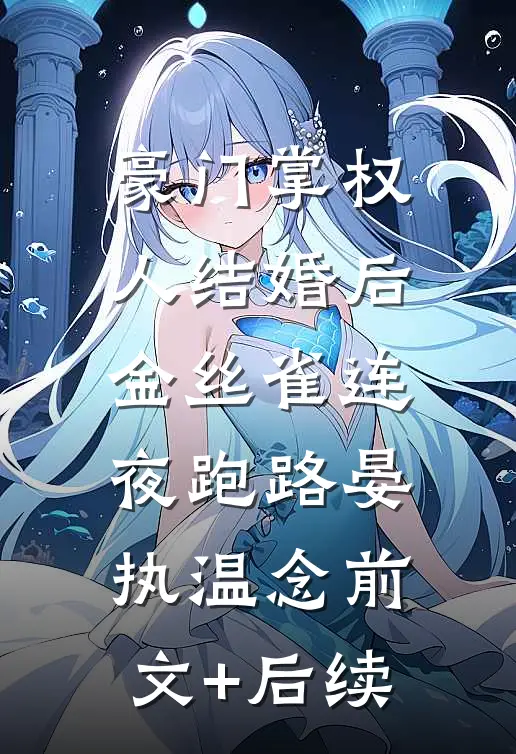 豪门掌权人结婚后，金丝雀连夜跑路晏执温念前文+后续