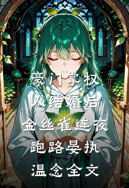 豪门掌权人结婚后，金丝雀连夜跑路晏执温念全文
