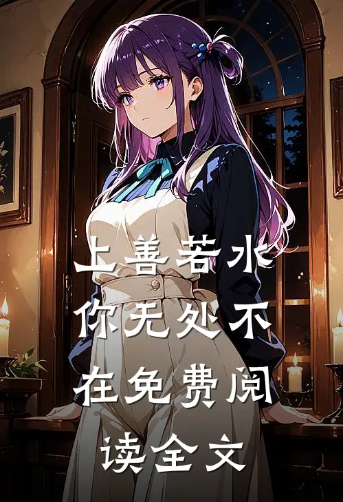 上善若水，你无处不在免费阅读全文