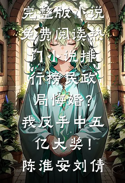 民政局悔婚？我反手中五亿大奖！(陈淮安刘倩)完整版小说免费阅读_热门小说排行榜民政局悔婚？我反手中五亿大奖！(陈淮安刘倩)