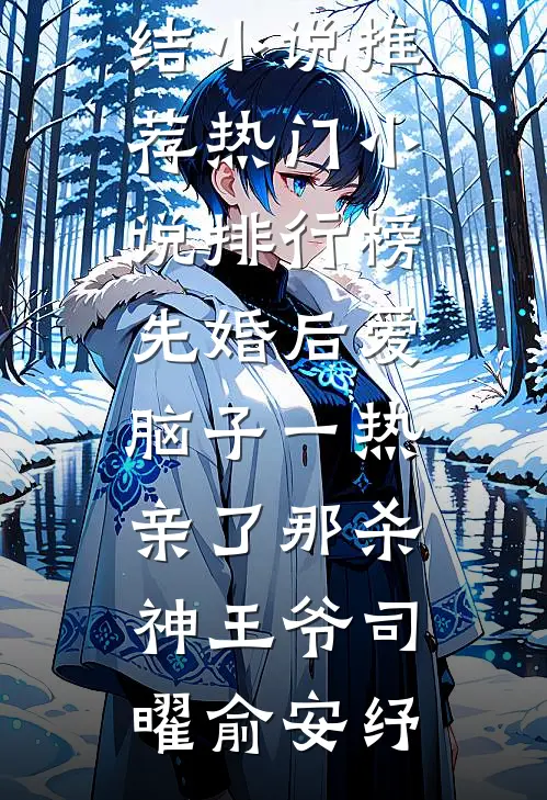 先婚后爱脑子一热亲了那杀神王爷(司曜俞安纾)最新完结小说推荐_热门小说排行榜先婚后爱脑子一热亲了那杀神王爷(司曜俞安纾)