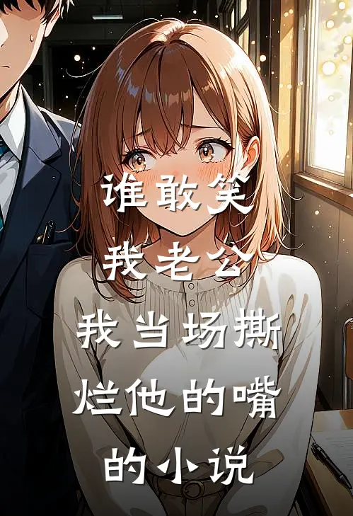 谁敢笑我老公，我当场撕烂他的嘴的小说