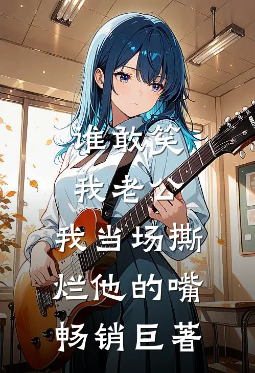 谁敢笑我老公，我当场撕烂他的嘴畅销巨著