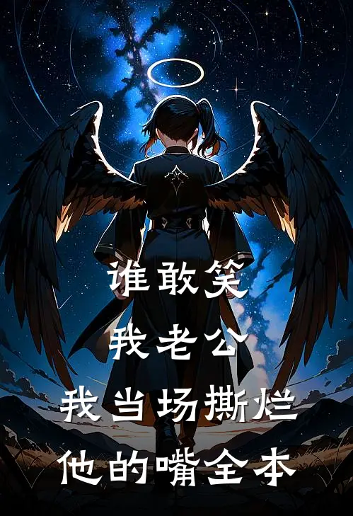 谁敢笑我老公，我当场撕烂他的嘴全本
