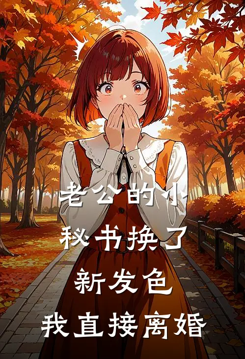 老公的小秘书换了新发色，我直接离婚