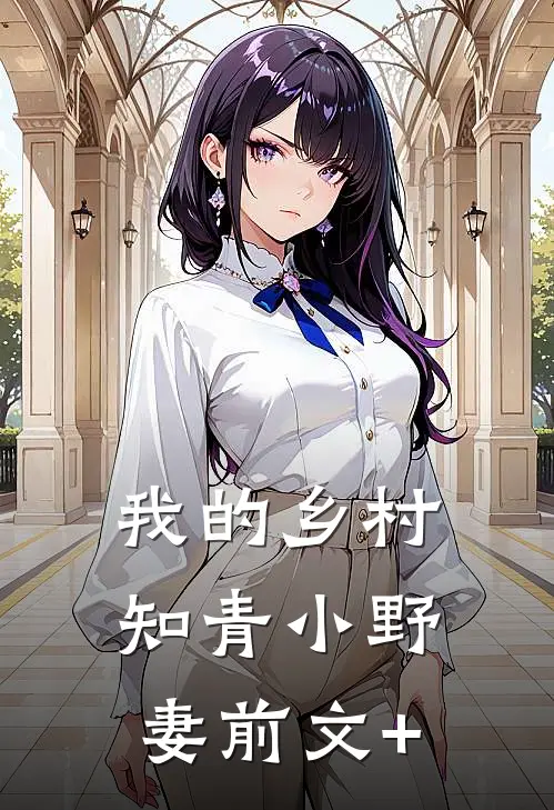 我的乡村知青小野妻前文+