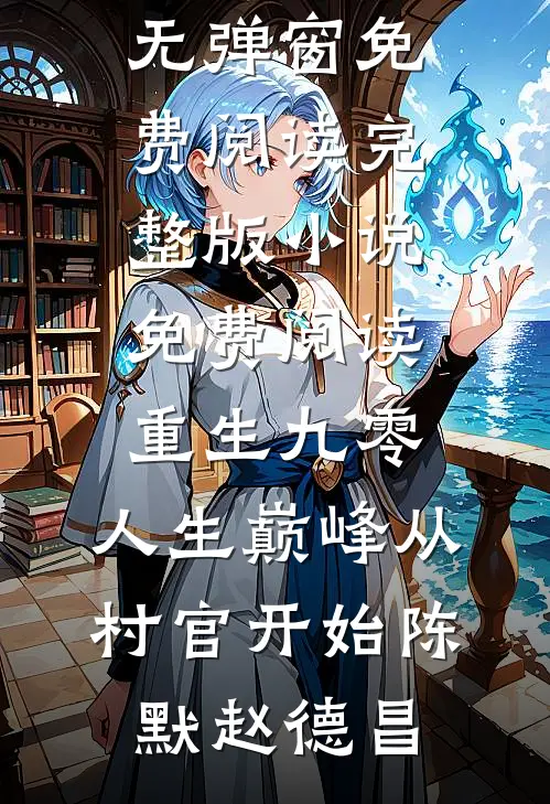 重生九零：人生巅峰从村官开始(陈默赵德昌)无弹窗免费阅读_完整版小说免费阅读重生九零：人生巅峰从村官开始(陈默赵德昌)