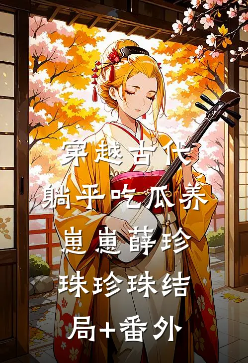 穿越古代：躺平吃瓜养崽崽薛珍珠珍珠结局+番外