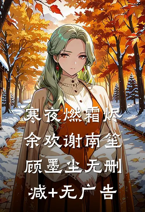 寒夜燃霜烬余欢谢南笙顾墨尘无删减+无广告