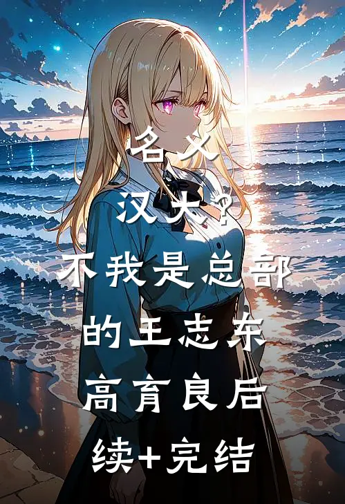 名义：汉大？不，我是总部的王志东高育良后续+完结