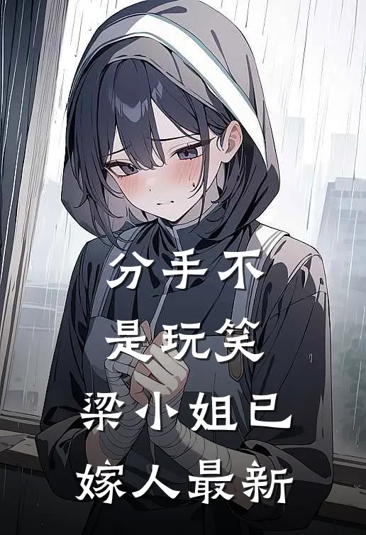 分手不是玩笑，梁小姐已嫁人最新