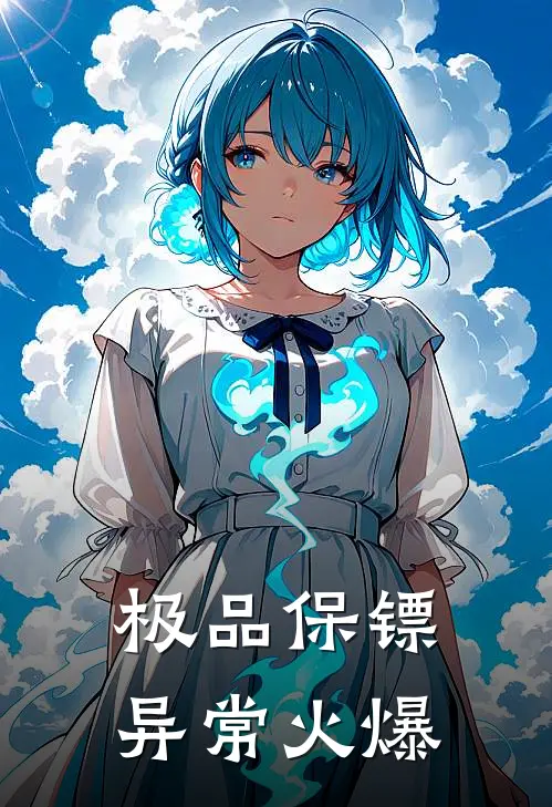 极品保镖异常火爆