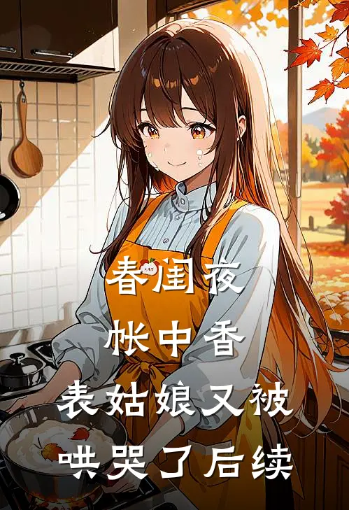 春闺夜帐中香，表姑娘又被哄哭了后续