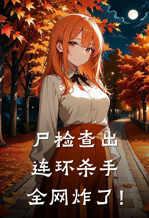 尸检查出连环杀手，全网炸了！
