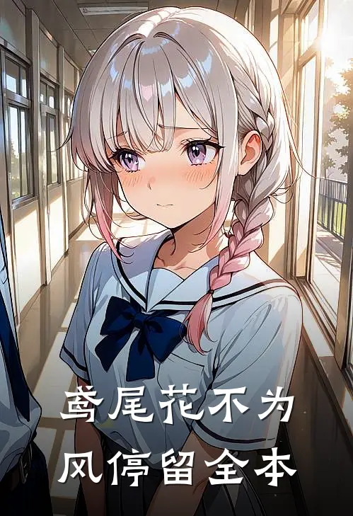鸢尾花不为风停留全本