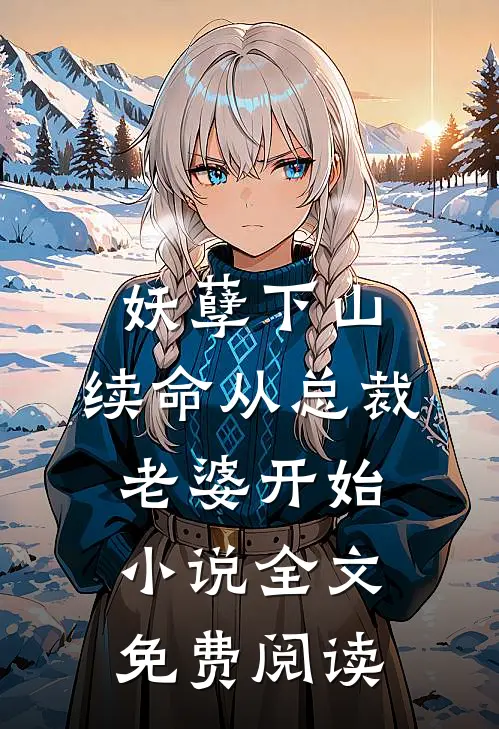 妖孽下山：续命从总裁老婆开始小说全文免费阅读