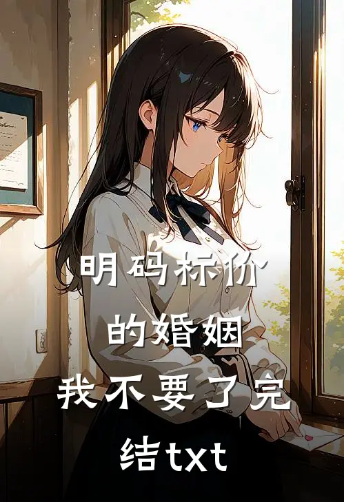明码标价的婚姻，我不要了完结txt