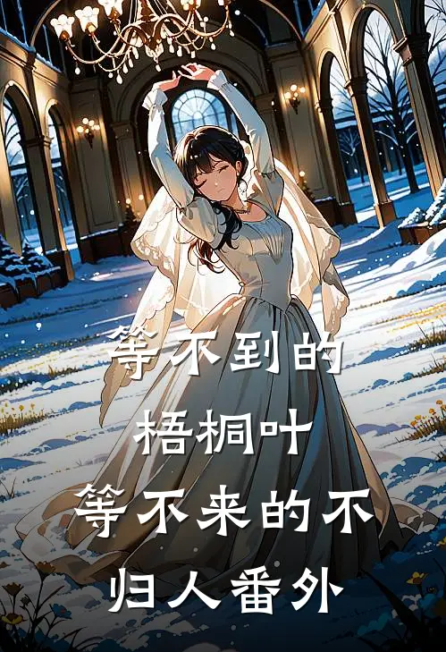 等不到的梧桐叶，等不来的不归人番外