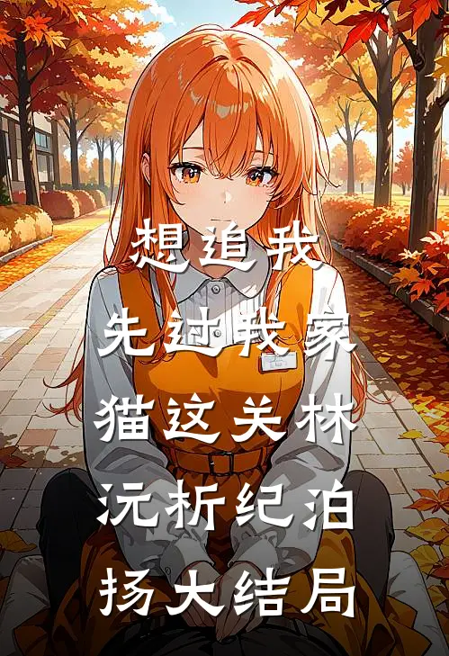 想追我，先过我家猫这关林沅析纪泊扬大结局