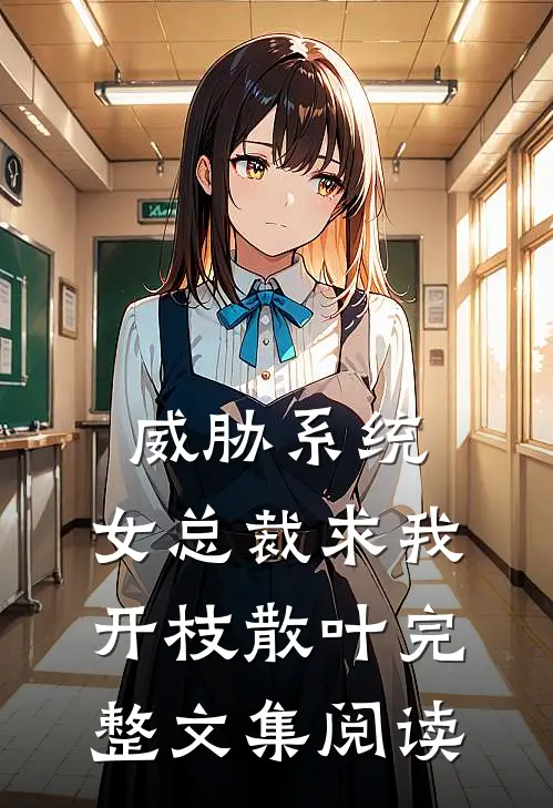 威胁系统：女总裁求我开枝散叶完整文集阅读