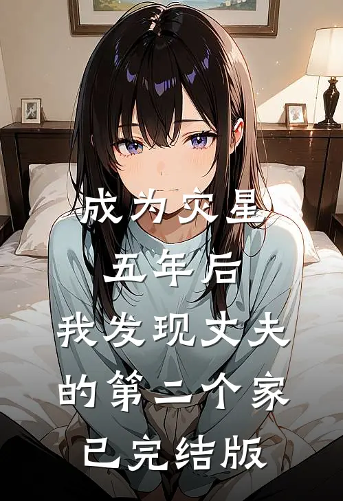 成为灾星五年后，我发现丈夫的第二个家已完结版
