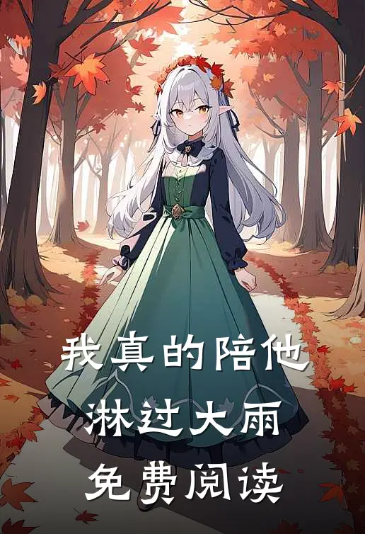 我真的陪他淋过大雨免费阅读
