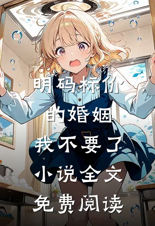 明码标价的婚姻，我不要了小说全文免费阅读
