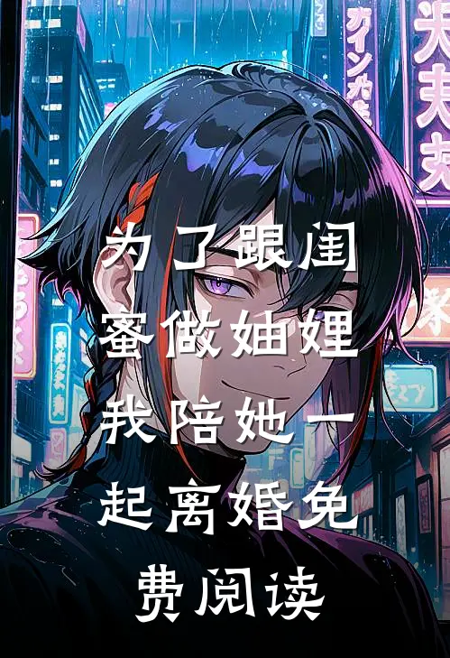 为了跟闺蜜做妯娌，我陪她一起离婚免费阅读