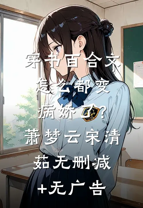 穿书百合文，怎么都变病娇了？萧梦云宋清茹无删减+无广告