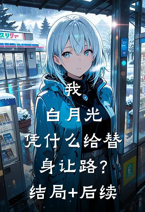 我，白月光，凭什么给替身让路？结局+后续