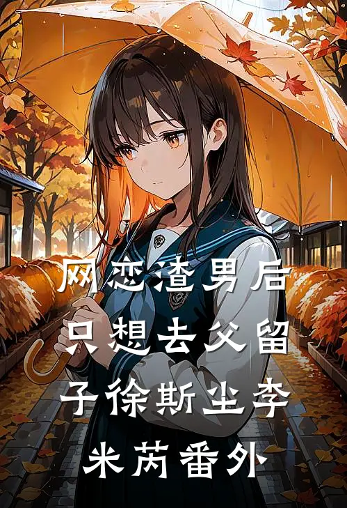 网恋渣男后，只想去父留子徐斯尘李米芮番外
